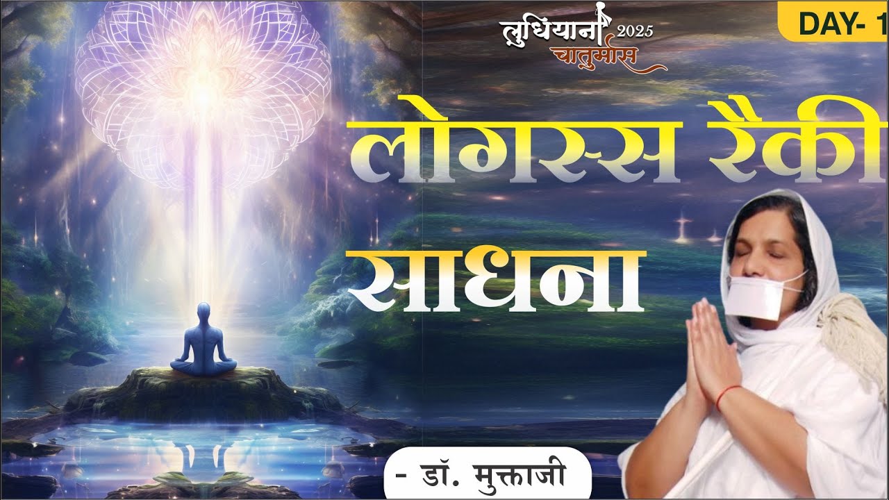 लोगस्स रेकी साधना - day-1