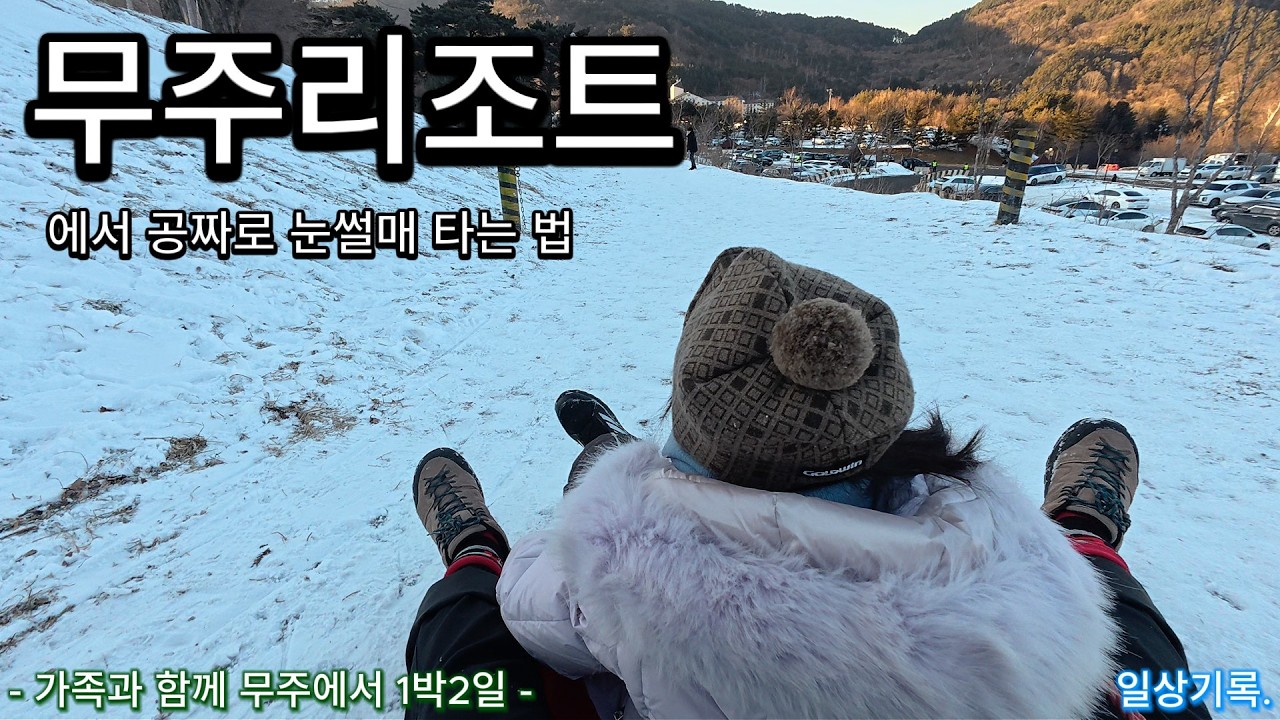 무주에서 공짜 눈썰매 타기, 가족과 첫 무주여행