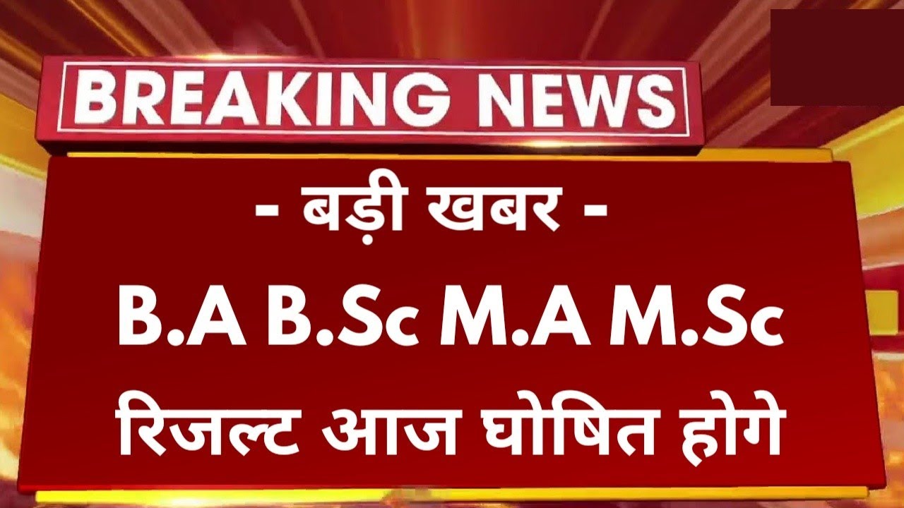 बड़ी खबर : B.A B.Sc M.A M.Sc Result 2022 Today Declared | B.A B.Sc M.Sc Result Kab Aayega 🤔