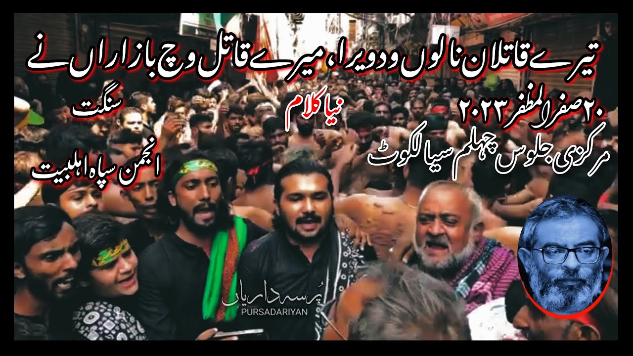 Tery Qatilan nalon wad veera Chehlum New Noha | Anjuman Sipah Ahl e Bait Amir Najfi | 20 Safar 2023