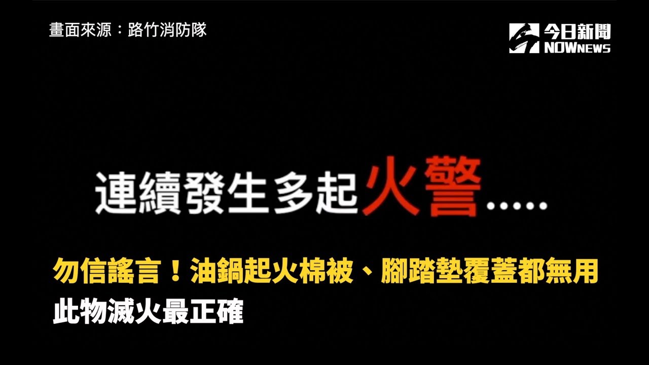 勿信謠言！油鍋起火棉被、腳踏墊覆蓋都無用　此物滅火最正確