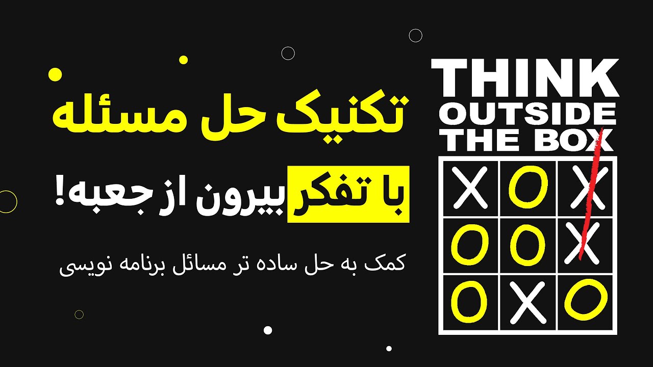 تکنیک حل مسئله با تفکر بیرون از جعبه