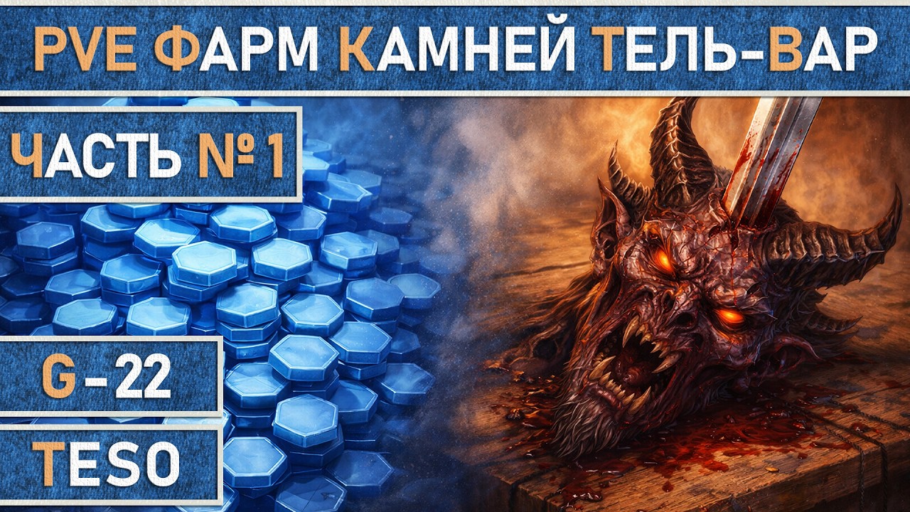 TESO: Всё о безопасном фарме камней Тель-Вар в Имперском городе, для PvE игроков и новичков, 2026г.