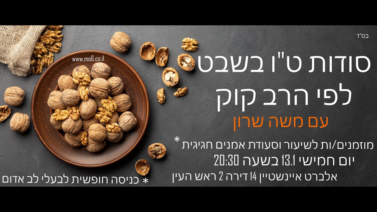 הכנה לטו בשבט לפי הרב קוק | משה שרון