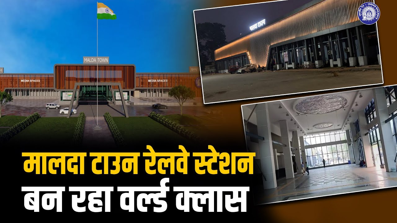 पश्चिम बंगाल के Malda Town Railway Station का होने जा रहा कायाकल्प
