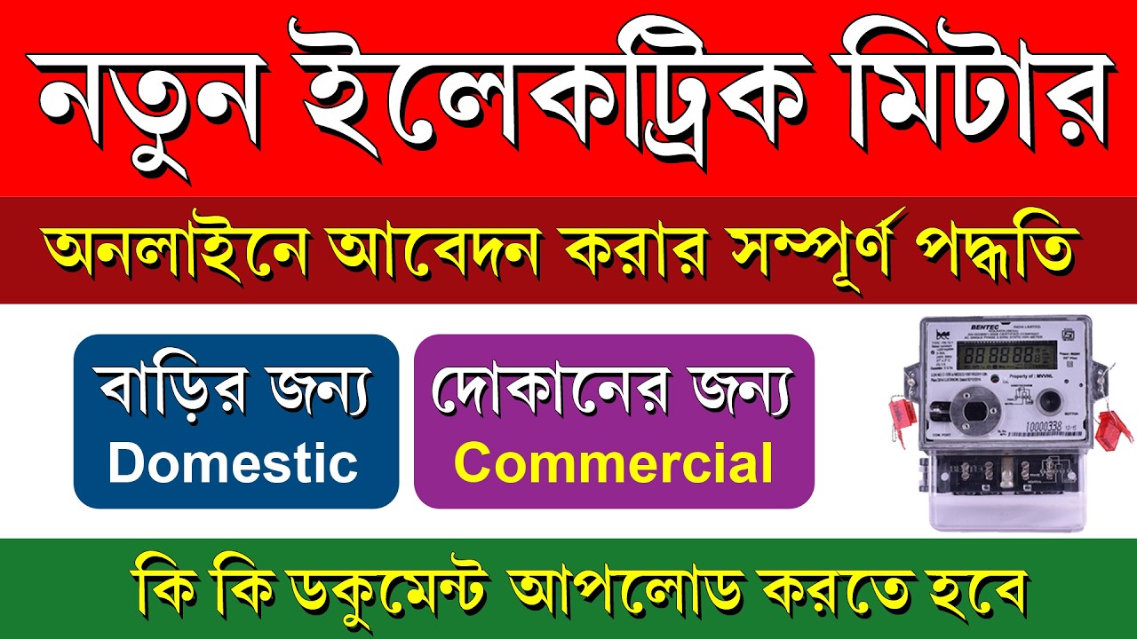 WBSEDCL New Connection Online Apply Process 2026 || নতুন ইলেকট্রিক মিটারের আবেদন কিভাবে করবেন