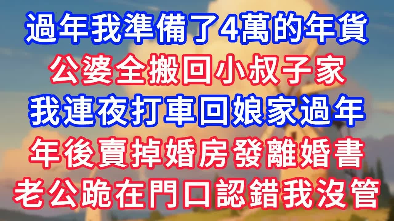 過年我準備了4萬的年貨，公婆全搬回小叔子家，我連夜打車回娘家過年，年後賣掉婚房發離婚書，老公跪在門口認錯我沒管！#生活經驗#情感故事#故事#小說#情感#婚姻#深夜淺讀 深夜淺讀#說故事