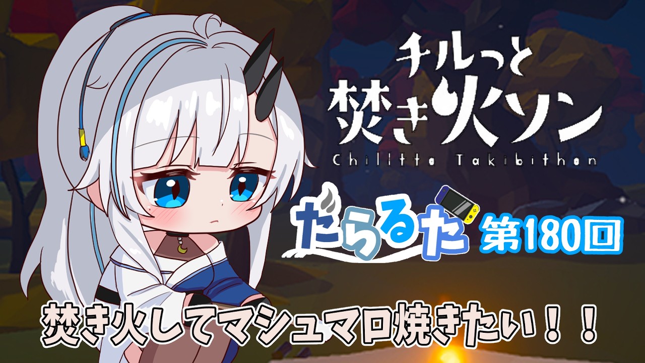 【チルっと焚き火ソン】焚き火しつつお雑談【黒滝るた/オインクゲームズ/くろたきるた/マシュマロ】