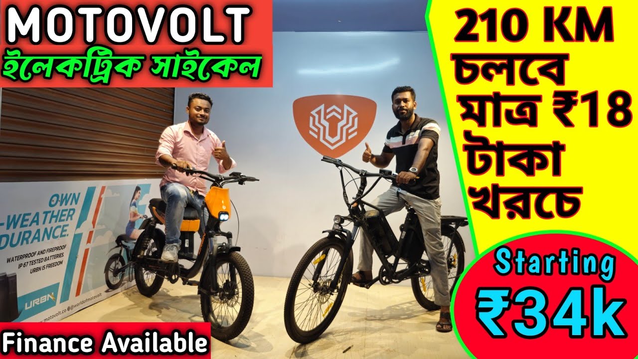 210 KM in ₹18 || Motovolt Electric Cycle || Urban & Hum || 100% Indian E- Cycle🔥 সস্তায় কেনো