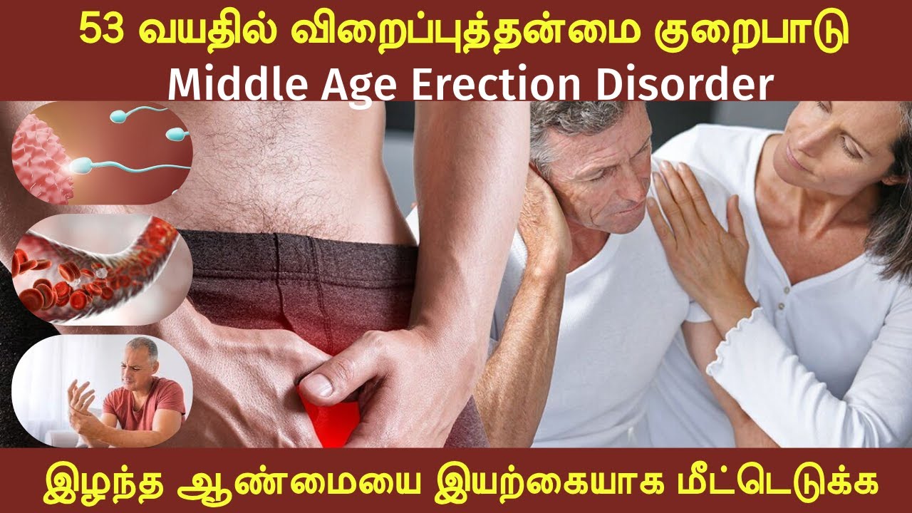 53 வயதில் விறைப்புத்தன்மை பிரச்சனை | Middle age erection disorder | இழந்த ஆண்மையை மீட்டெடுக்க வழிகள்