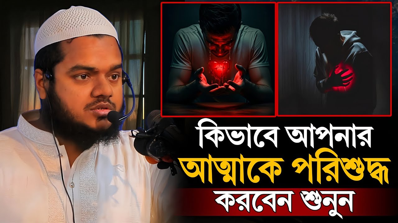 কিভাবে আপনার আত্মাকে পরিশুদ্ধ করবেন শুনুন | Abdullah bin Abdur Razzaq 