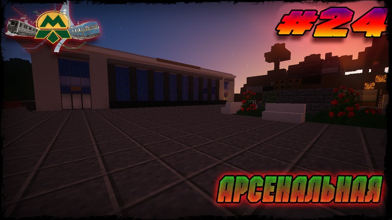Minecraft►Киевское метро►АРСЕНАЛЬНАЯ ► САМАЯ ГЛУБОКАЯ СТАНЦИЯ