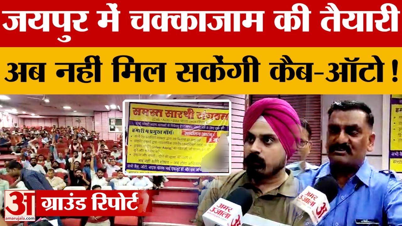 Jaipur में Cab Drivers की हड़ताल चौथे दिन भी जारी, अब चक्का जाम का किया ऐलान! Amar Ujala Rajasthan