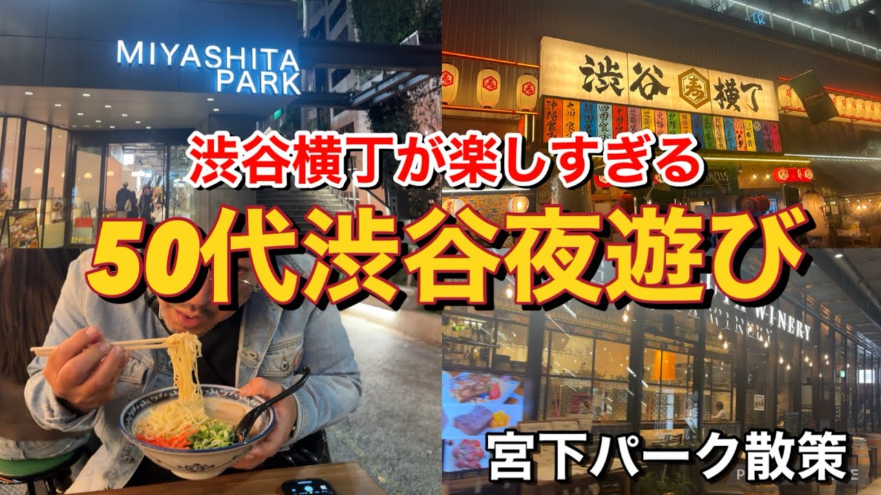 【夫婦放浪記】酒も飲めない夫婦が渋谷横丁で夜遊びした気分になって楽しくてしょうがなかったvlog