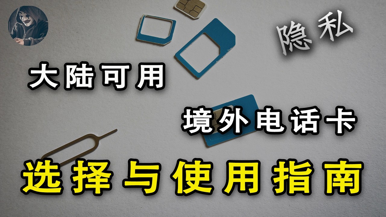 低成本保有境外手机卡最新教程：你真的需要一张境外电话卡【功夫韭菜】｜境外电话卡｜境外手机卡｜非实名手机卡｜境外sim卡｜美国紫卡｜英国Giffgaff