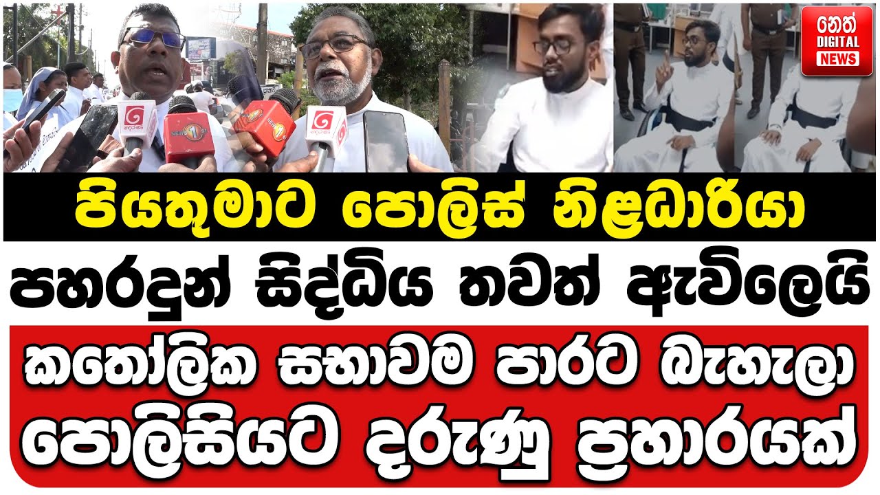 පියතුමාට පහරදුන් සිද්ධිය තවත් ඇවිලෙයි | කතෝලික සභාවම පාරට බැහැලා | පොලිසියට දරුණු ප්‍රහාරයක්