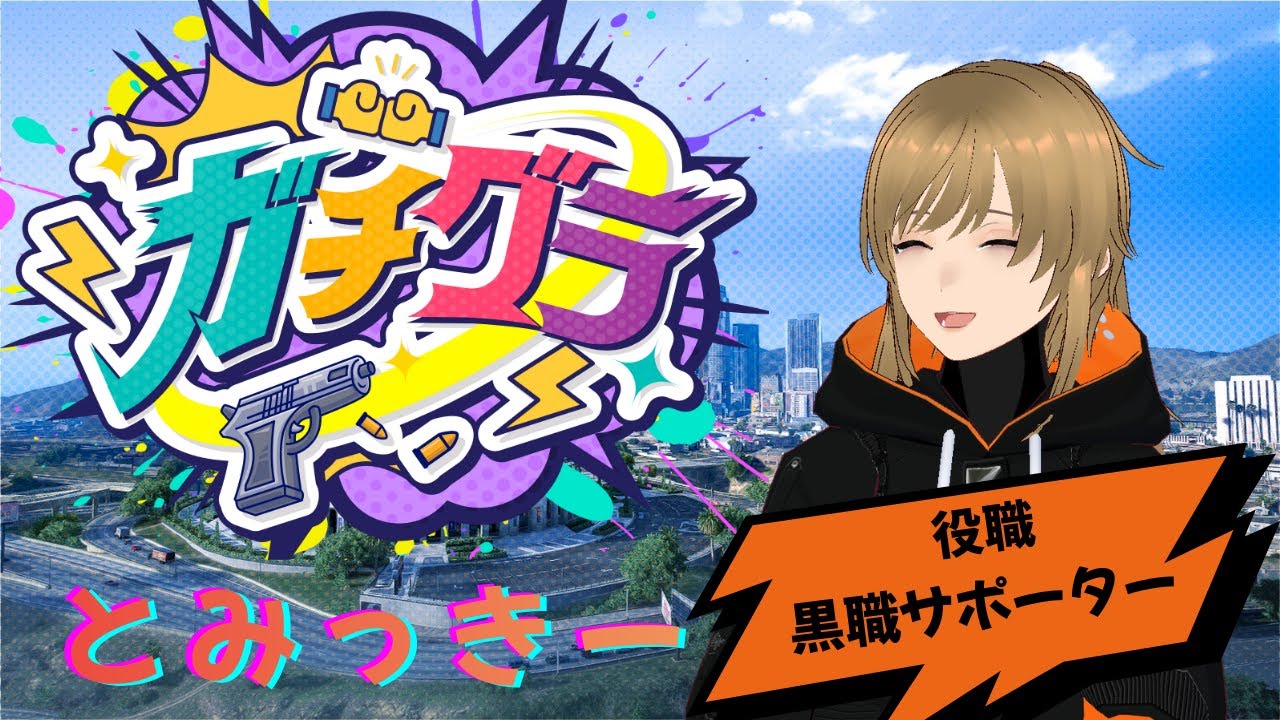 【＃ガチグラ】黒職サポーターの9日目　とみっきー