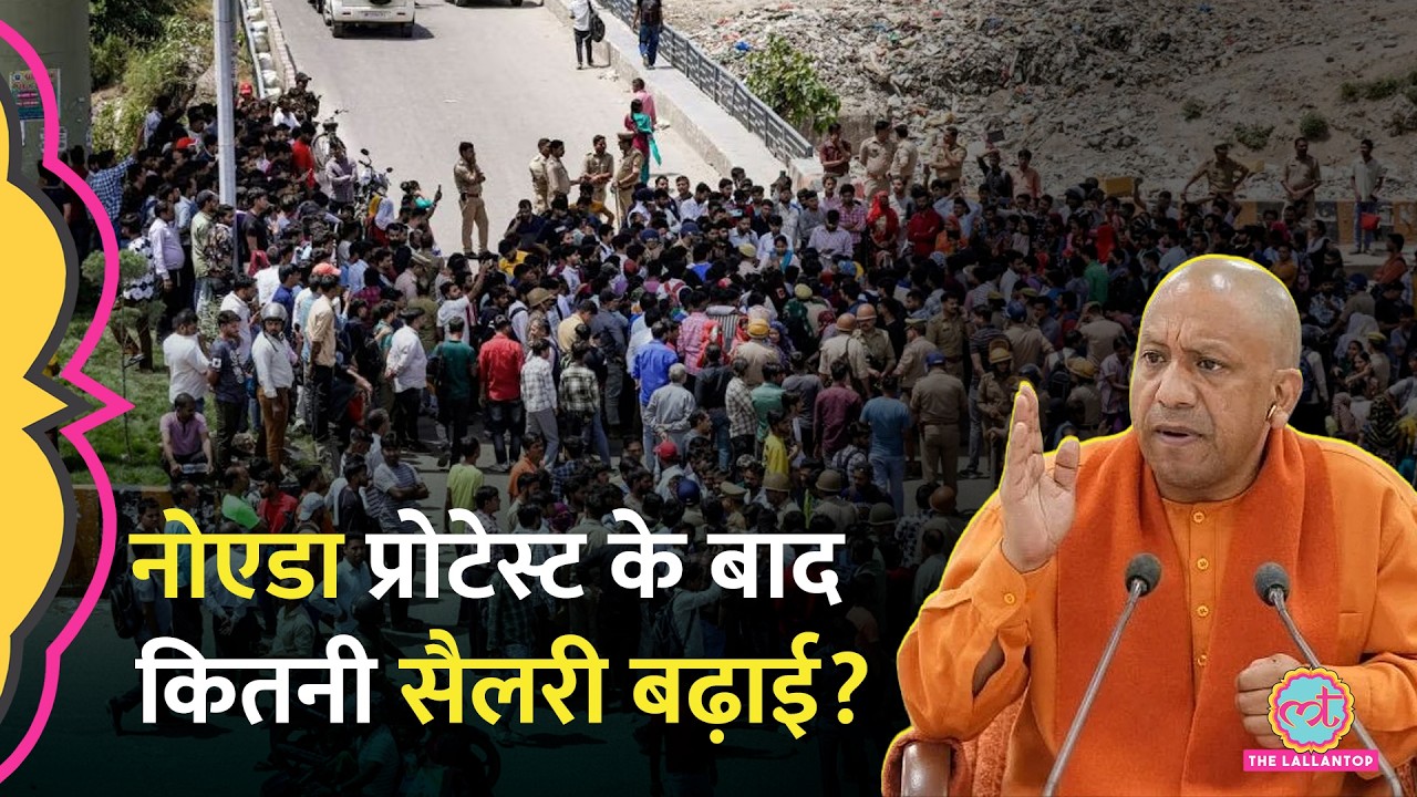 Noida Workers Protest के बाद सरकार ने Salary Hike का ऐलान किया, फिर कर्मचारी लोग नाराज़ क्यों?