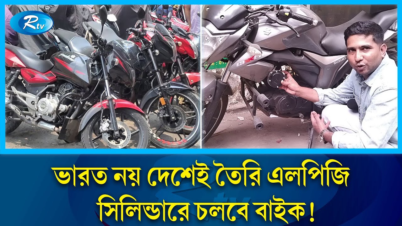 দেশেই তৈরি সিলিন্ডার, মোটরসাইকেল চলবে এলপিজিতে | Bike | LPG | Rtv News