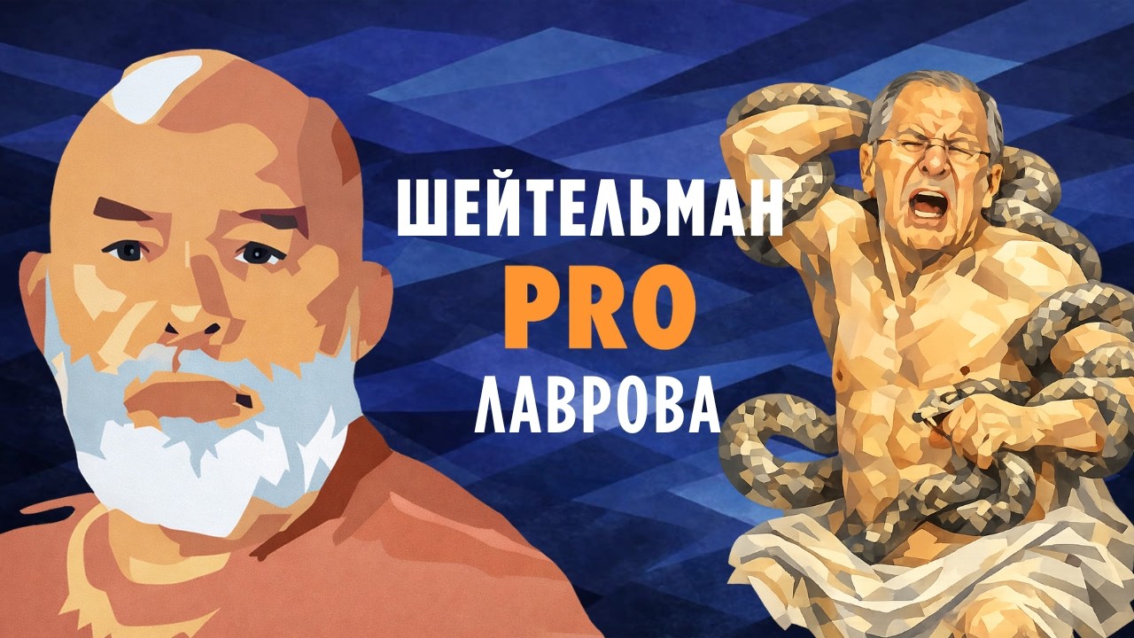 Шейтельман PRO Лаврова: о чём жалеют лошади или в гостях у Карлсона