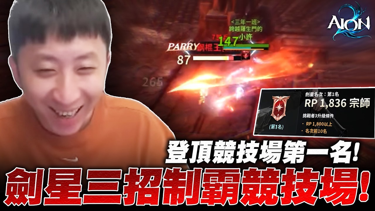 小許｜這次終於玩對職業了！劍星NC親兒子？登頂競技場第一名！時空裂縫天魔全面開戰！｜AION2