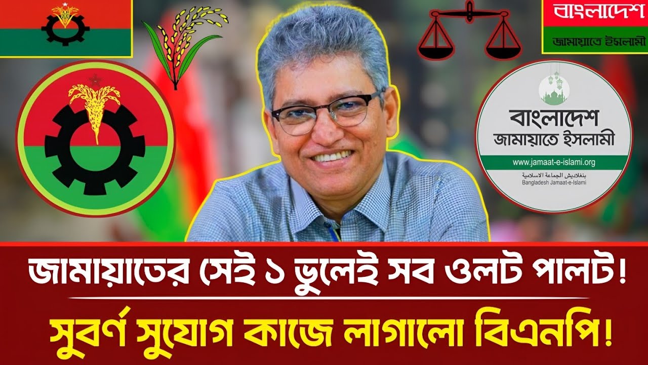 জামায়াতের সেই ১ ভুলেই সব উলট পালট! সুবর্ণ সুযোগ কাজে লাগালো বিএনপি! | Masood Kamal | Talkshow