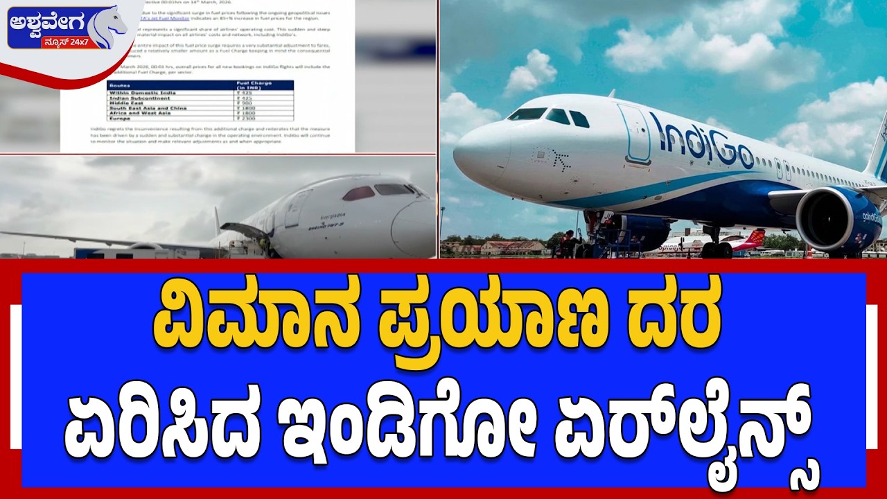 ವಿಮಾನ ಪ್ರಯಾಣ ದರ ಏರಿಸಿದ ಇಂಡಿಗೋ ಏರ್‌ಲೈನ್ಸ್‌  | Flight Ticket Hike Due To War Effects - Ashwavega News