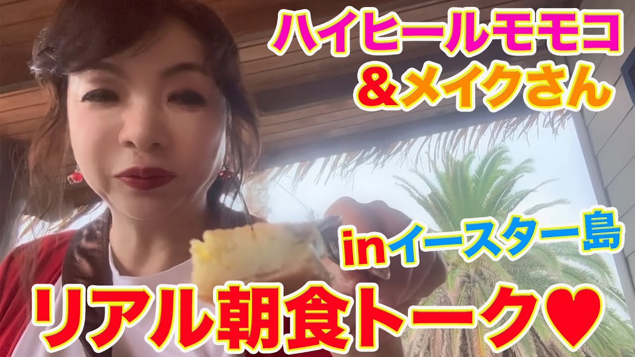 ▶５１４【リアル朝食トーク】▼先日行ったイースター島にてメイクさんとホテル朝食▼恒例の朝食を食べながらのメイクさんとのリアルな会話▼モモコ流「ホテルビュッフェ」の食べ方とは？