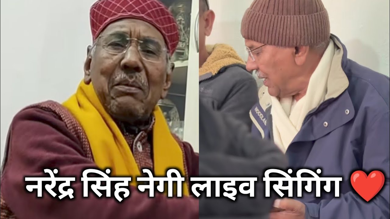 नेगी जी को लाइव सुनने का अलग ही आनंद हैं ❤️ Narendra Singh Negi Live Performance|| negi ji 