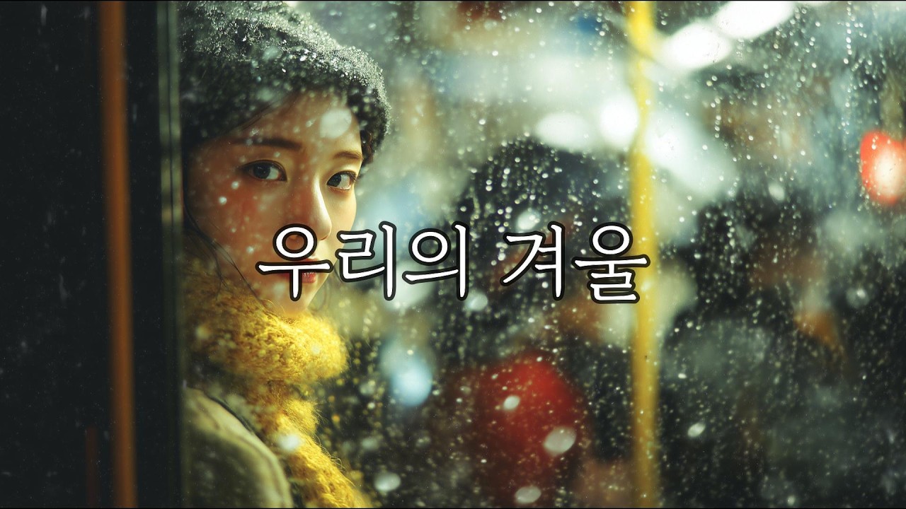 우리의 겨울 (Our Winter) | 평생 함께 하자던 그 약속 ❄️ | 너와 나의 계절 | 별빛 사이로