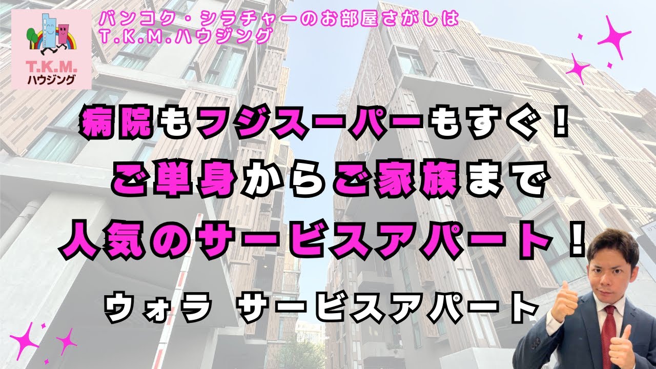 【タイ・賃貸】サミティベート病院とフジスーパー近く！人気のサービスアパート！（Wora serviced Apartment)