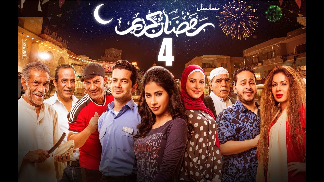 Episode 04 - Ramdan Karim Series | الحلقة الرابعة - مسلسل رمضان كريم