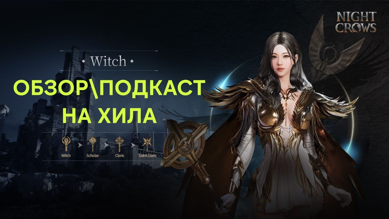 Night Crow Гайд\Обзор\Подкаст на хила