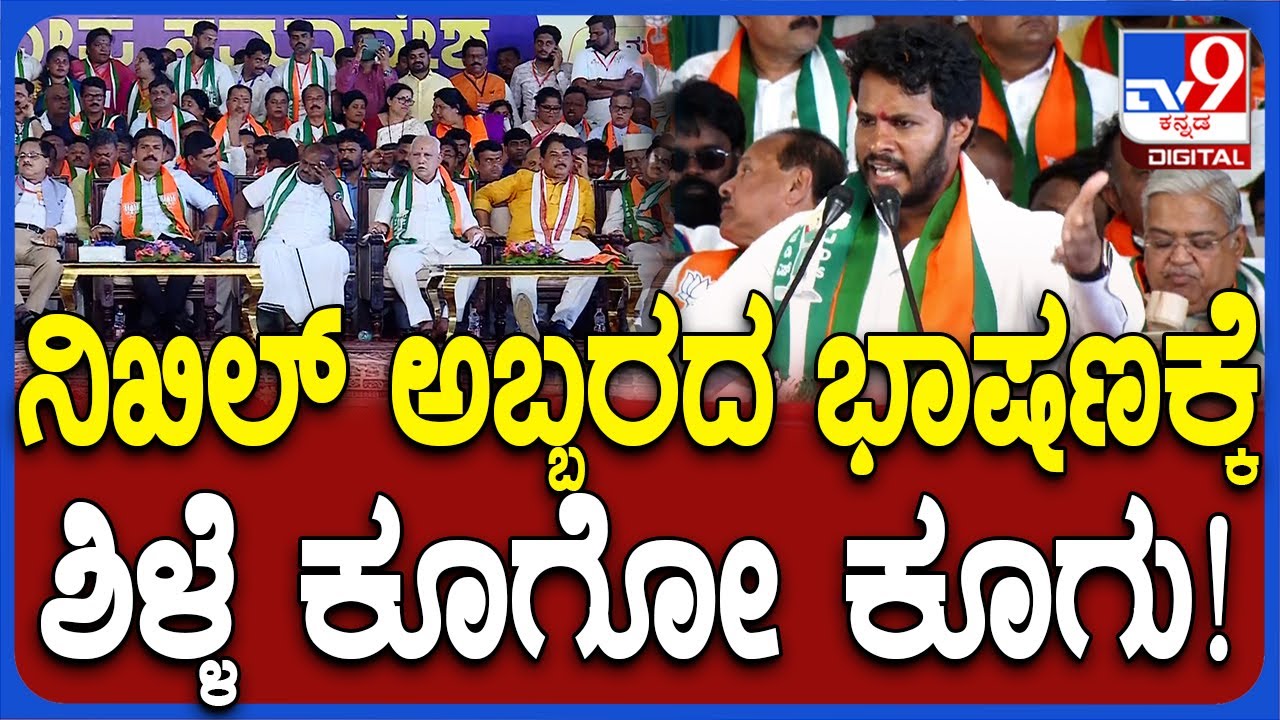 Mysuru BJP JDS ಸಮಾವೇಶದಲ್ಲಿ ಅಬ್ಬರಿಸಿದ Nikhil Kumaraswamy ಮಾತಿಗೆ ಶಿಳ್ಳೆ ಚಪ್ಪಾಳೆ | #TV9D