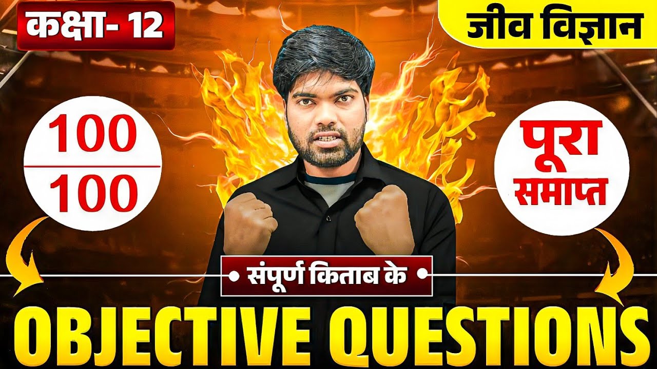 Class 12th Biology 50 Objective Questions 2026🔥| 12th Biology Objective Questions 2026