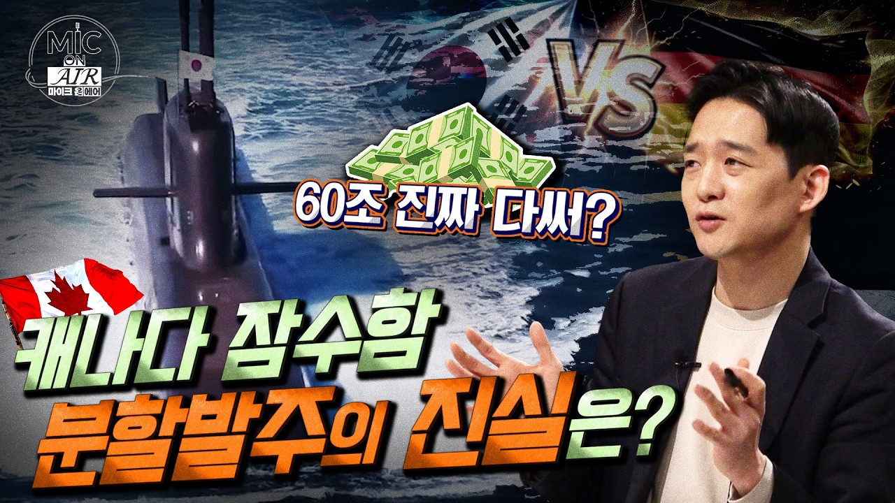 [첫방송] 60조 진짜 다써? 캐나다 잠수함 분할 발주의 진실을 파헤친다!  [마이크 온 에어🎙️] EP.1 | @KFNplus