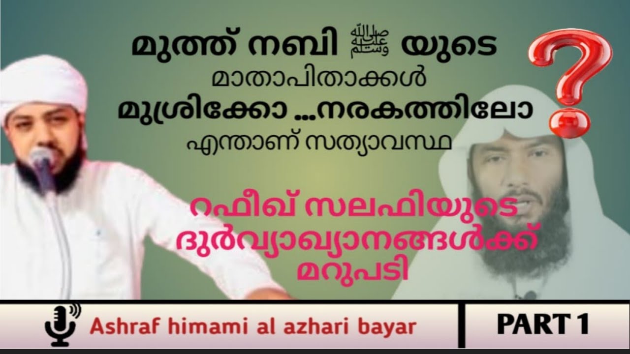 മുത്ത് നബി ﷺ യുടെ മാതാപിതാക്കൾ നരകത്തിലോ എന്താണ് സത്യാവസ്ഥ❓(ഖുർആൻ,ഹദീസ് ഇജ്മാഅ് പ്രമാണ സഹിതം)PART- 1