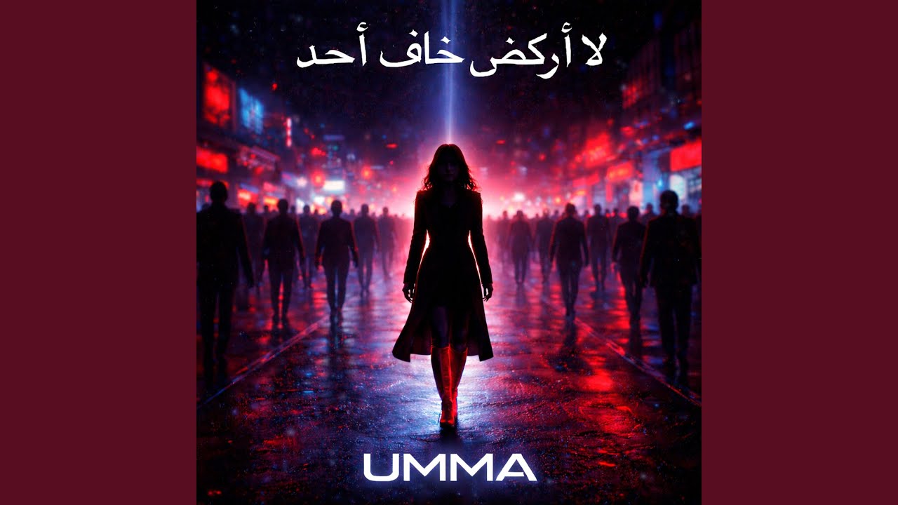 لا أركض خلف أحد I Don't Chase Anyone