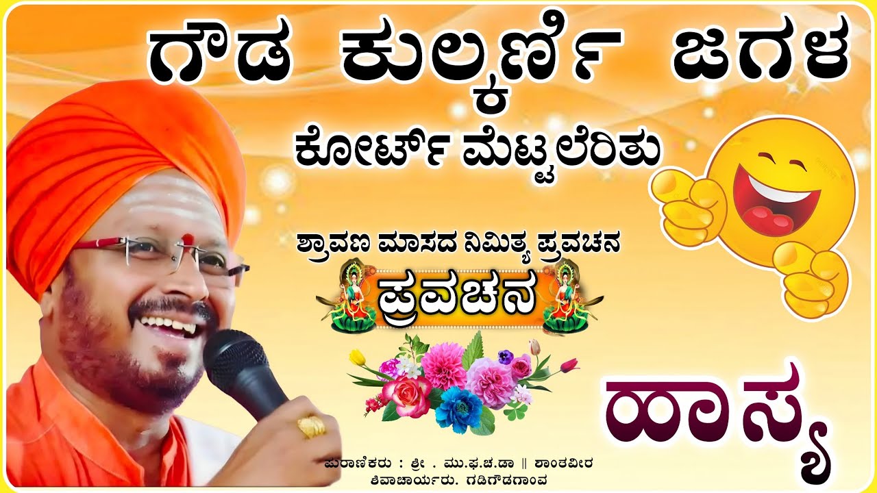 ಗೌಡ ಕುಲ್ಕರ್ಣಿ ಆದ್ಭುತ ಹಾಸ್ಯ 🤣🫣| ಶಾಂತವೀರ ಶಿವಾಚಾರ್ಯ ಪ್ರವಚನ pravachan@RaviAudio355  