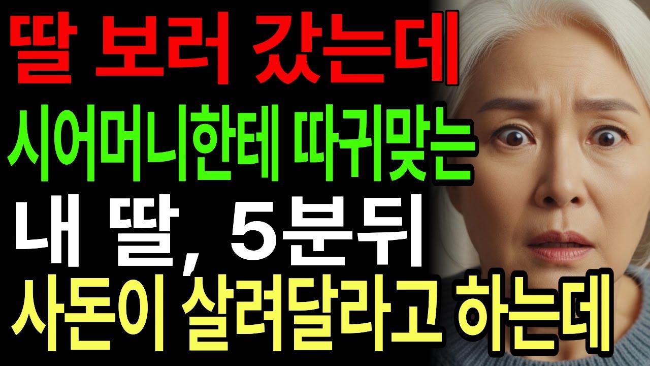 딸 보러 갔더니 시어머니한테 따귀맞는 내 딸, 5분뒤 사돈이 살려달라고 하는데 | 오디오북 | 실화이야기