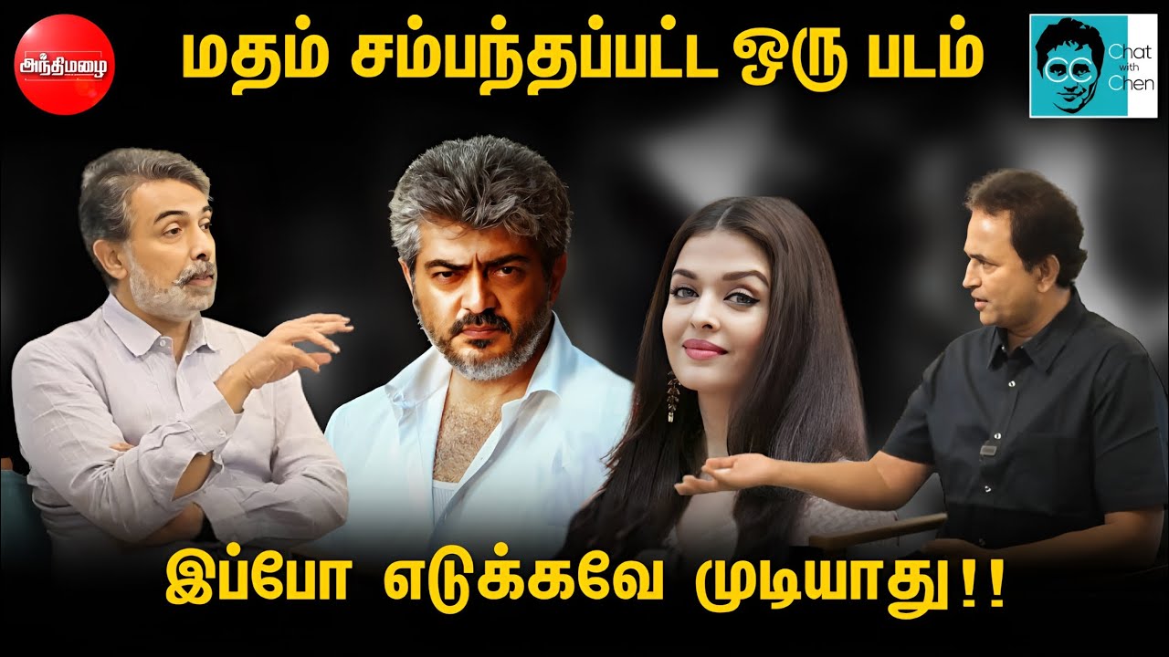 மதம் சம்பந்தப்பட்ட ஒரு படம் இப்போ எடுக்கவே முடியாது | Rajiv Menon in Chat with Chen | Shaji Chen CWC