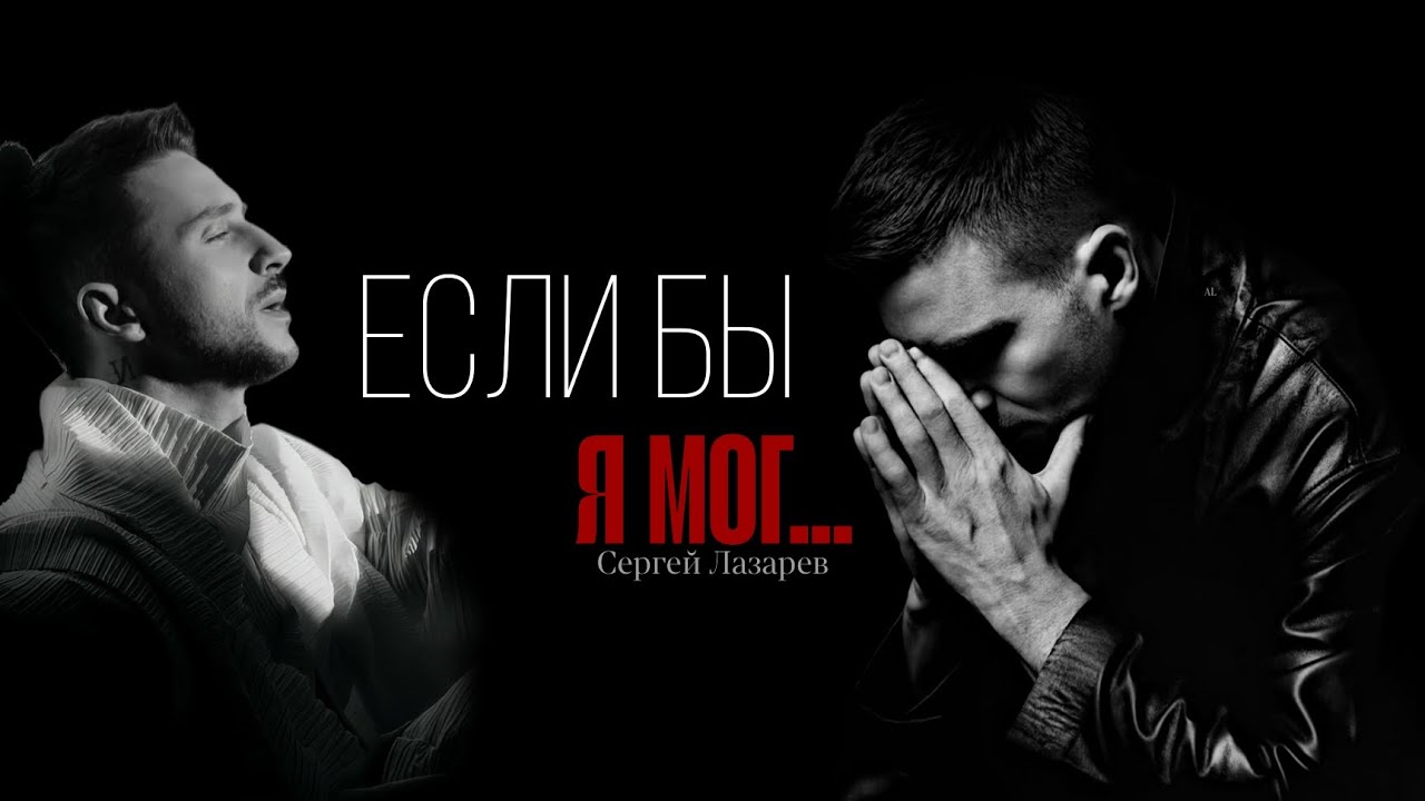 Клип на песню Сергея Лазарева «Если бы я мог...»