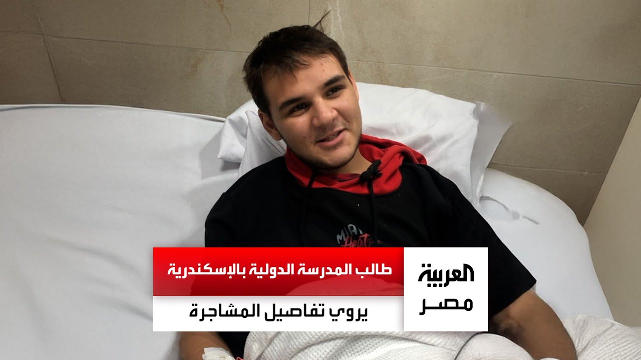 ضحية مشاجرة طلاب مدرسة الإسكندرية يروي تفاصيل مؤلمة: 