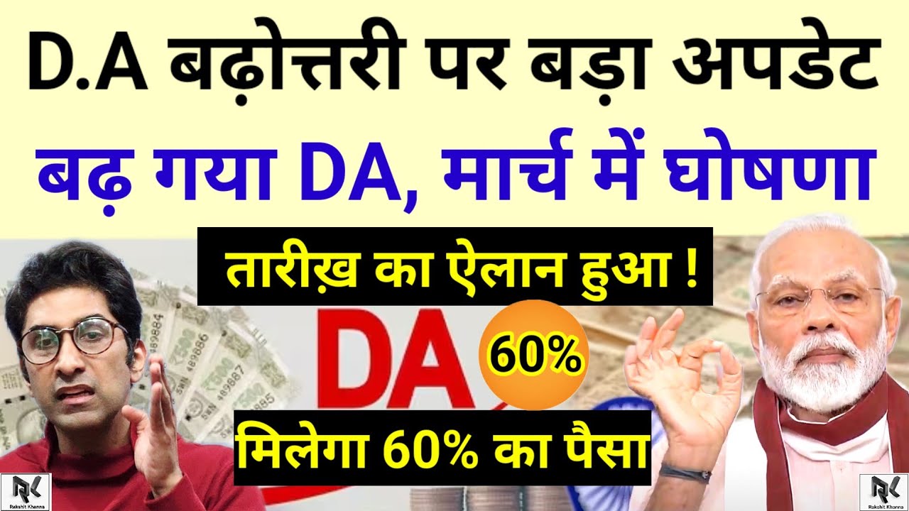 D.A बढ़ोत्तरी पर बड़ा अपडेट - बढ़ गया DA/DR, मार्च में घोषणा - तारीख़ का ऐलान हुआ, मिलेगा एरियर 60%.