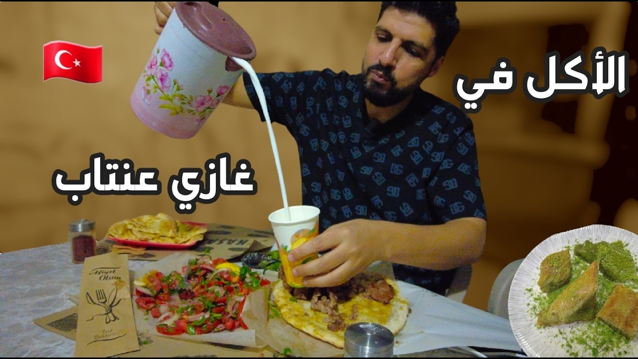 زرت أشهر المطاعم وجربت أشهر الأكلات في (غازي عنتاب) عاصمة المأكولات والحلويات التركية 🇹🇷