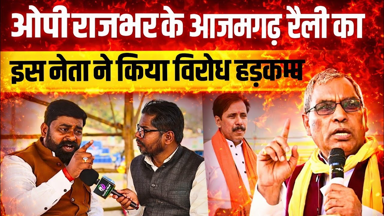 #oprajbhar की आजमगढ़ रैली के विरोध में उतरे बृजेश राजभर जनता से कर दी बड़ी अपील जो गया वो ?