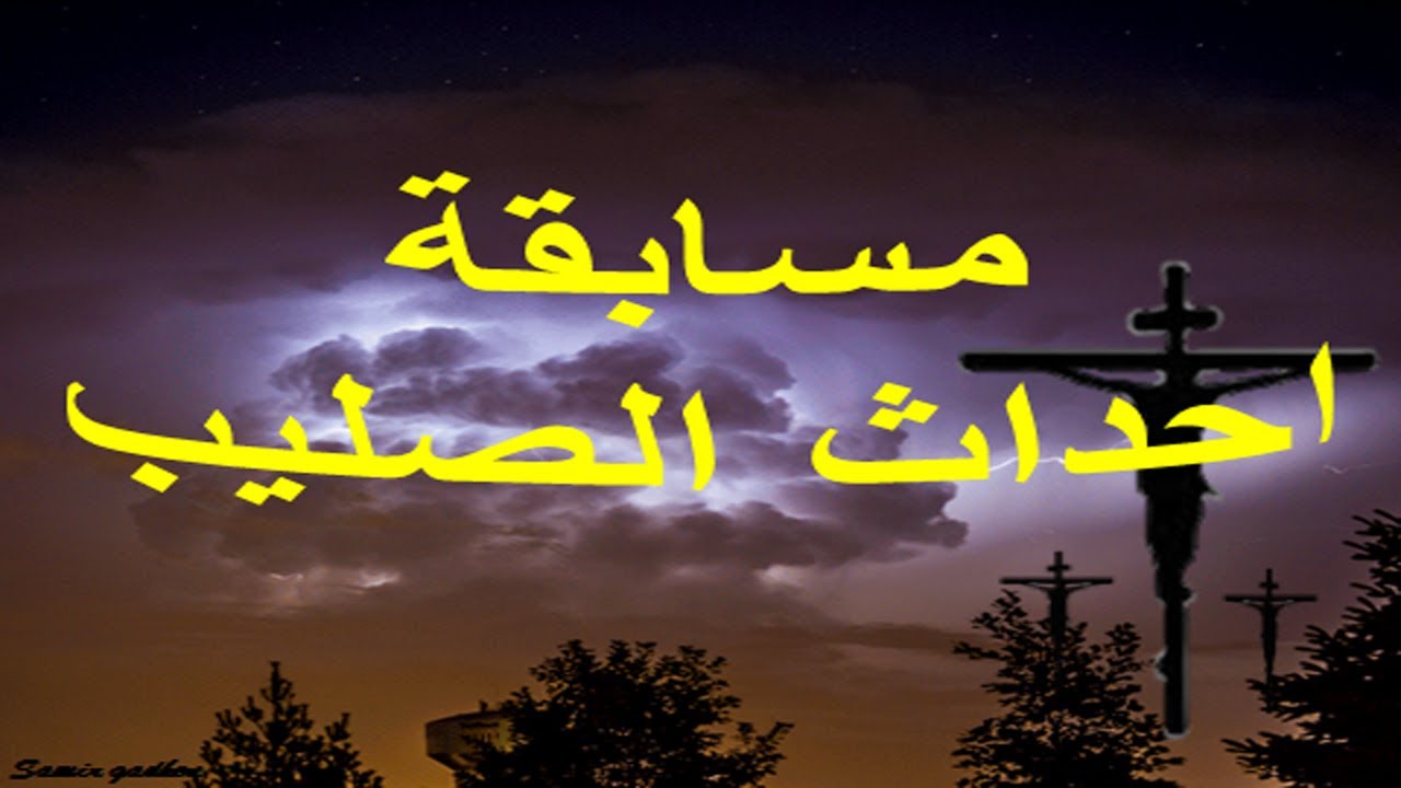 صلب المسيح . واحداث الصليب في سؤال وجواب
