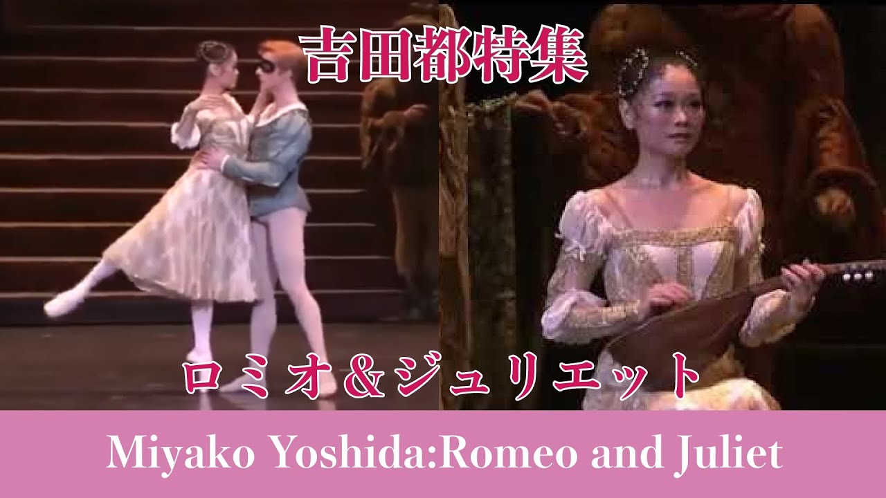 【吉田都特集】ロミオとジュリエット| Best of Miyako Yoshida's  in  Romeo and Juliet.