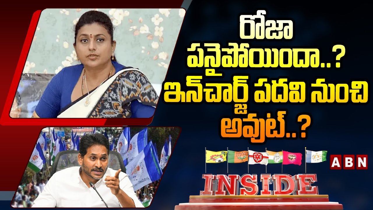 INSIDE: రోజా పనైపోయిందా..? ఇన్‌చార్జ్‌ పదవి నుంచి అవుట్..? | YCP RK Roja | YS Jagan | ABN