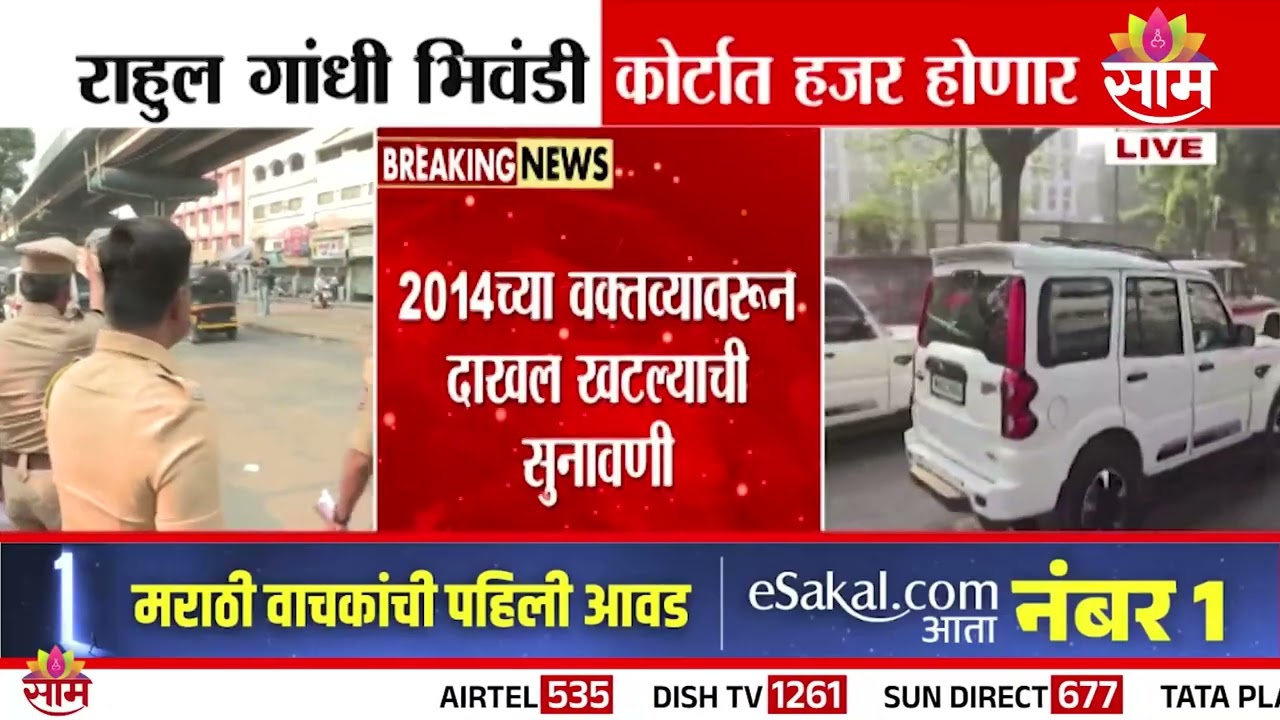 राहुल गांधी भिवंडी कोर्टात हजर राहणार | Rahul Gandhi | Bhiwandi Court